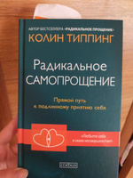 Радикальное Самопрощение. Прямой путь к подлинному приятию себя | Типпинг Колин К. #1, Дарья С.