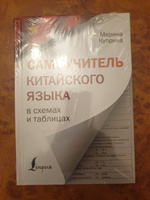 Самоучитель китайского языка в схемах и таблицах | Куприна Марина Игоревна #3, Валерия эдуардовна Д.