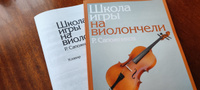 Р. Сапожников. Школа игры на виолончели. Учебное пособие | Сапожников Роман #1, Наталия П.