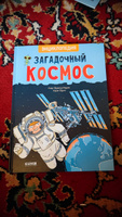 Загадочный космос. Энциклопедия для детей #8, Анастасия