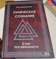 Руническое сознание. Том 3 | Шапошников Олег М. #4, Татьяна К.