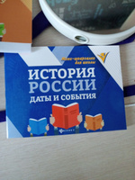 История России. Даты и события. Мини-формат | Гришонкова Ирина Юрьевна #5, надя лифина