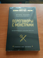 Переговоры с монстрами. Как договориться с сильными мира сего Кремлевская школа переговоров | Рызов Игорь Романович #2, Кирилл Ч.