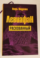 Левиафан раскованный. #1, Игумнова Татьяна Александровна