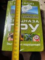 Учебник выживания спецназа ГРУ. Опыт элитных подразделений | Баленко Сергей Викторович #8, Александр С.