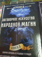 Заговорное искусство народной магии. Книга 2 #3, Ирина Н.