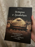 Истории о духовидцах: Иллюстрированные исследования феноменов спиритизма и теософии #3, Елена М.