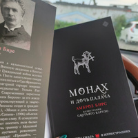 Монах и дочь палача с иллюстрациями Сантьяго Карузо | Бирс Амброз #5, Юлия С.