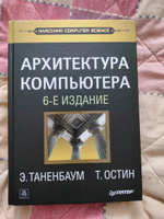 Архитектура компьютера. 6-е изд. | Таненбаум Эндрю, Остин Тодд #2, Рафаэль М.