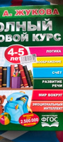 Подготовка к школе Книга Полный годовой курс 4-5 лет Умка / развивающие книги для детей | Жукова М. А. #1, Мария Щ.