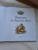 Воришки из Лисьего Леса | Патерсон Брайан, Патерсон Синтия #1, Алёна С.