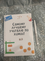 Подарочный набор с ручкой, блокнотом и мини открыткой в подарок учителю по химии на Новый год, 23 февраля, 8 марта #12, Олеся Р.