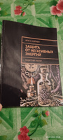 Защита от негативных энергий. Защитная магия | Нойман Ирина #1, Елена Б.