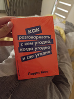 Как разговаривать с кем угодно, когда угодно и где угодно / Психология общения | Кинг Ларри #3, Ольга И.