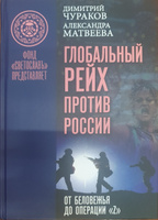 Глобальный Рейх против России: от Беловежья до операции "Z" | Матвеева Александра Михайловна, Чураков Димитрий Олегович #3, Андрей П.