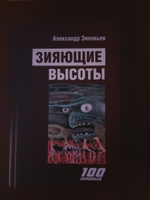 ЗИЯЮЩИЕ ВЫСОТЫ 2023 | Зиновьев Александр Александрович #1, Сергей Ю.