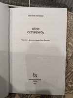 Огни Петербурга | Конкка Юхани #3, Александра М.