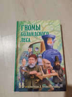 Гномы Боландского леса / от автора бестселлера "Вверх по Причуди и обратно" | BB (Дeнис Уоткинс-Питчфорд) #3, Юлия Н.