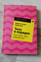 Тело в порядке: Настрой, еда, движение (покет) | Силли Марла #4, Эмма Ч.