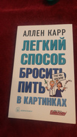 Лёгкий способ бросить пить в картинках | Карр Аллен #3, Дина Я.