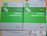 Химия элементов. Учебник. В 2 томах 7-е изд | Гринвуд Норман, Эрншо Алан #1, Евгений К.