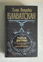 Тайная доктрина. Т. 2 Философские науки. Религия. Эзотерика | Блаватская Елена Петровна #1, Александра А.