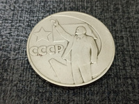 Монета 1 рубль СССР "50 лет Советской власти", 1967г. #7, Александр З.