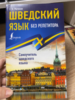 Шведский язык без репетитора. Самоучитель шведского языка | Матвеев Сергей Александрович #4, Екатерина В.