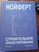 Строительное проектирование (42 издание) Нойферт | Нойферт Эрнст #1, Гульнара Д.