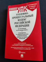 УПК РФ по сост. на 24.01.24 с таблицей изменений и с путеводителем по судебной практике. Уголовно-процессуальный кодекс 2024 #5, Константин Ч.