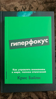 Гиперфокус: Как управлять вниманием в мире, полном отвлечений | Бэйли Крис #2, Алексей Г.