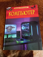 Компьютер. Детская энциклопедия о цифровых технологиях, технике, программировании и интернете для детей от 7 лет #4, Кирилл А.