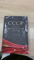 СССР. История великой державы (1922-1991 гг.).-3-е изд., перераб. и доп. | Вдовин Александр Иванович #8, Алексей Ю.