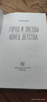 Город и звезды. Конец детства | Кларк Артур Чарлз #7, Алексей К.