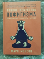 Тонкое искусство пофигизма. Парадоксальный способ жить счастливо. Саморазвитие / Мотивация | Мэнсон Марк #4, Марина М.