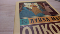 Маленькие женщины (новый перевод) | Олкотт Луиза Мэй #101, Ирина Ф.