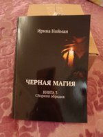 Черная магия. Книга 3. Сборник обрядов | Нойман Ирина #5, Наталья М.