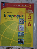 География 5-6 классы. Р/т (тренажер П/З) ФП (приложение 1) | Николина Валентина #1, Татьяна Т.