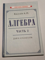 Алгебра. Часть 2. Учебник для 8-10 классов (1938) | Киселёв Андрей Петрович #2, Фрэнк