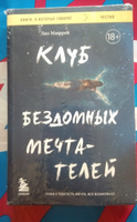 Клуб бездомных мечтателей. Пока у тебя есть мечта, все возможно! | Мюррей Лиз #6, Дарья Г.