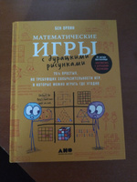 Математические игры с дурацкими рисунками: 75 простых, но требующих сообразительности игр, в которые можно играть где угодно | Орлин Бен #3, Елена Л.