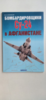 Бомбардировщики Су-24 в Афганистане | Марковский В. #1, александр п.