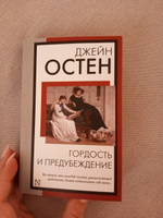 Гордость и предубеждение | Остен Джейн #3, Александра