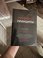 Принципы. Жизнь и работа. (Все правила жизни и работы американского миллиардера). Изд.8 | Далио Рэй #4, Павел Б.