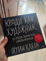 Кради как художник.10 уроков творческого самовыражения #6, Эвелина И.