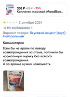 Коллаген морской MoodBooster порошок 200 г для суставов и связок для женщин и мужчин / полезная пищевая добавка для взрослых для здоровья и эластичности кожи #22, Наталья У.