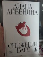 Снежный барс | Арбенина+ Диана Сергеевна #1, Олеся В.