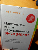 Настольная книга по управлению эмоциями. Как понять свои чувства и начать наслаждаться спокойной и радостной жизнью | Морисс Тибо #2, Елена Д.