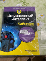 Искусственный интеллект для чайников | Мюллер Джон Поль, Массарон Лука #1, Вячеслав П.