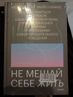 Не мешай себе жить. Как справиться со страхом, обидой, чувством вины, прокрастинацией и другими проявлениями саморазрушительного поведения | Гоулстон Марк, Голдберг Филип #7, Екатерина З.